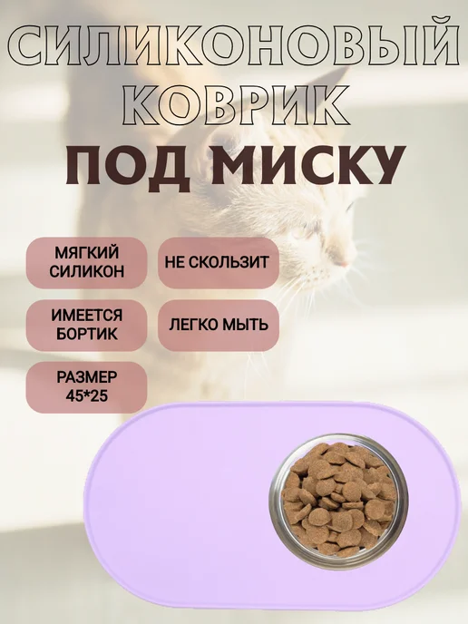 Силиконовый коврик под миску для кошек и собак нескользящий, фиолетовый