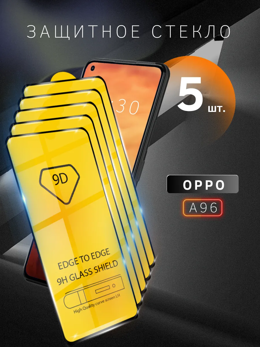 Защитное стекло Oppo A96, на Оппо 96А