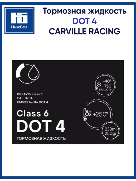 CARVILLE RACING Тормозная жидкость DOT 4 Class 6 250г, 250 г, фото 2