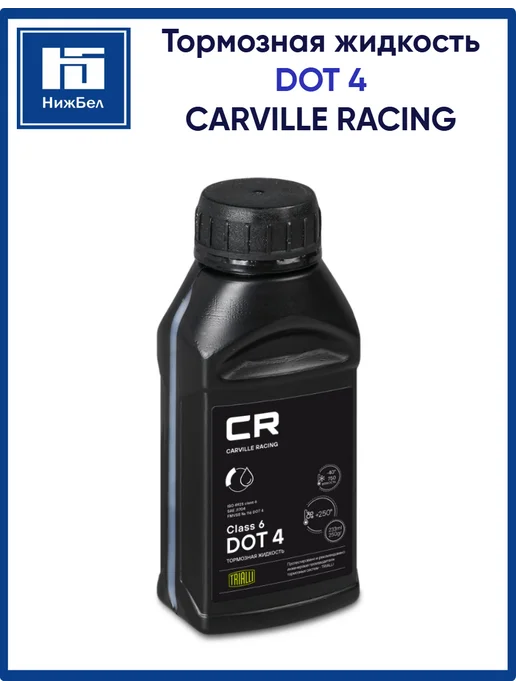 CARVILLE RACING Тормозная жидкость DOT 4 Class 6 250г, 250 г, фото 3