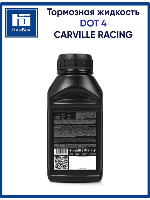 CARVILLE RACING Тормозная жидкость DOT 4 Class 6 250г, 250 г, фото 4