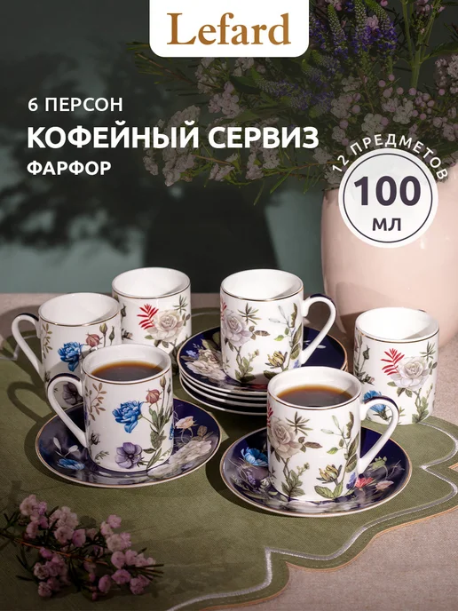 Lefard Кофейный сервиз на 6 персон 180 мл фарфоровый, 100 мл
