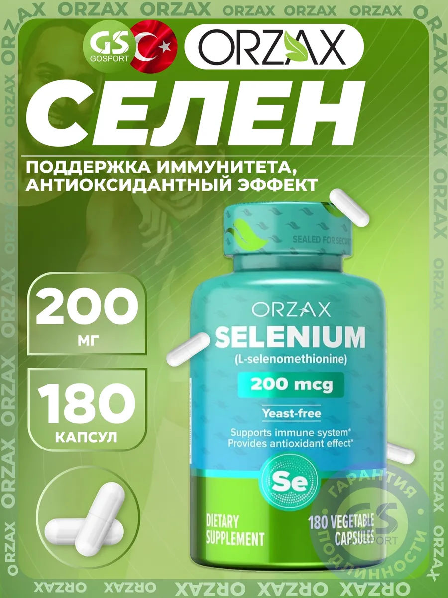 Селен Selenium 200 mcg 180 веган капсул