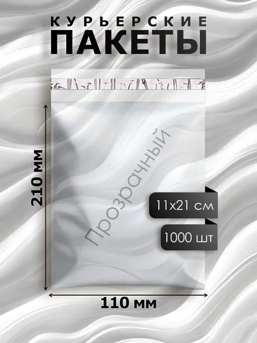 Курьерский сейф пакет 110х210 мм, 35мкм, 1000шт. Прозрачный, 110x210 мм, 1000 шт