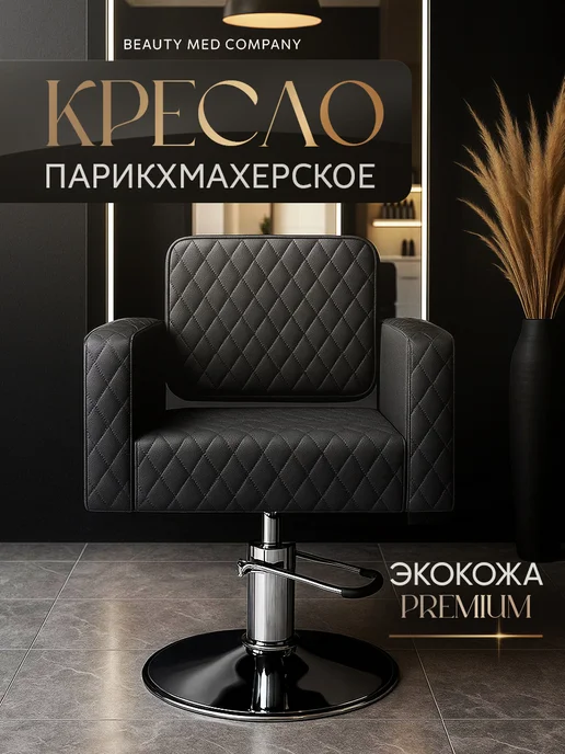 BeautyMedCompany Парикмахерское кресло Medium, черный, черный