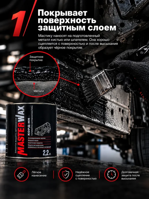 MasterWAX Мастика полимерно-битумная Корд-НН, 2,2 кг, антикор, 2,2 кг, фото 3