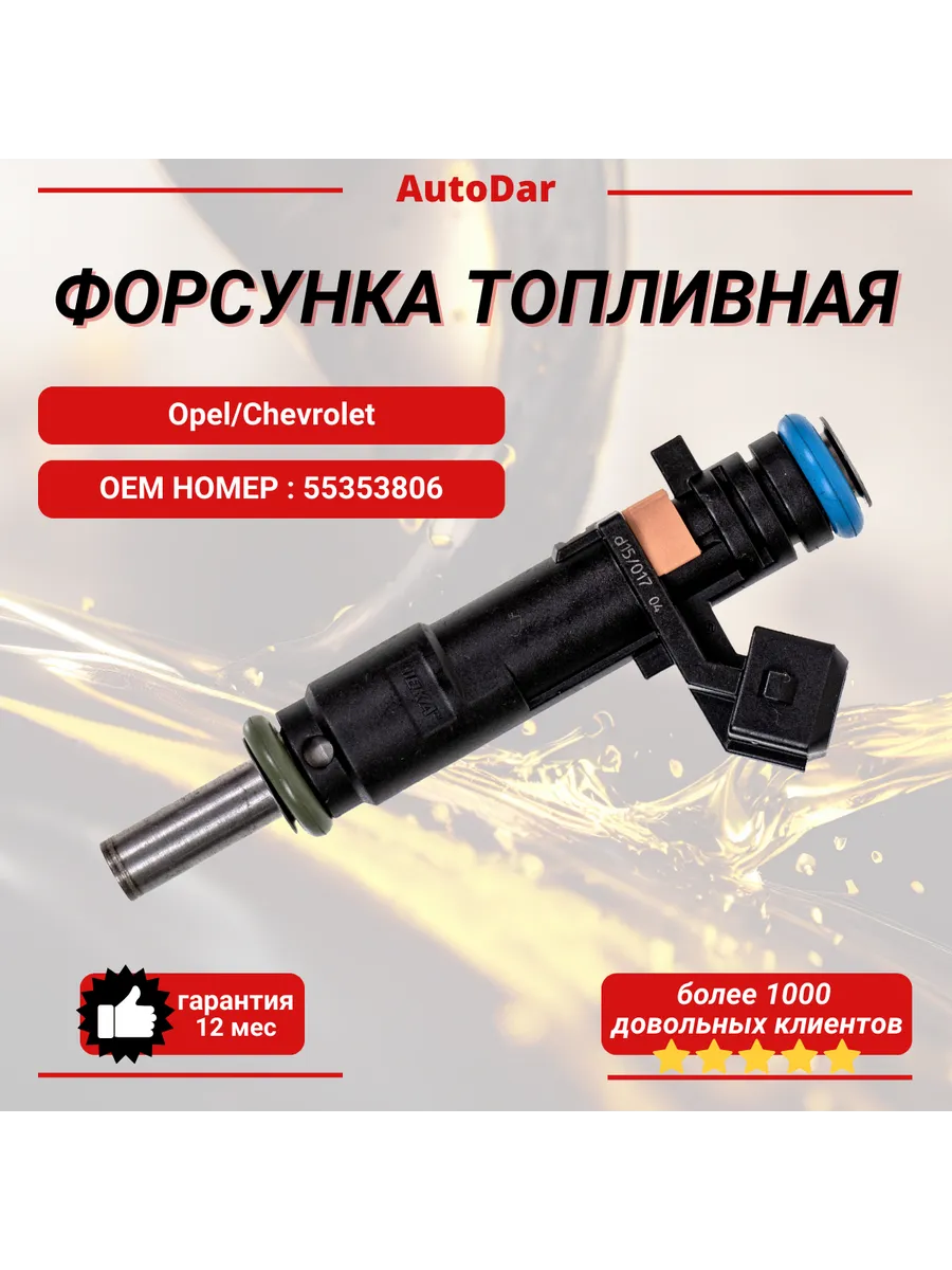 Форсунка топливная Opel Chevrolet Cruze Orlando Astra H J