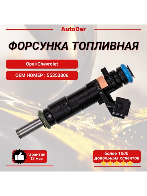 Форсунка топливная Opel,Chevrolet Cruze Orlando Astra H,J, вариант