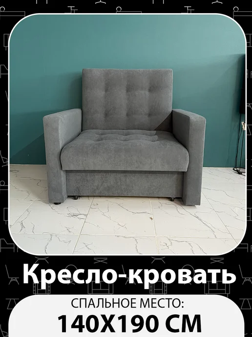 ЗЕБОМЕБЕЛЬ Кресло-Кровать Рокки 90х190, 140x190