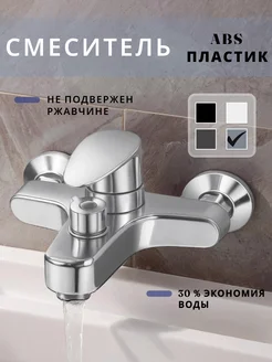 STEMIX смеситель для ванны пластиковый
