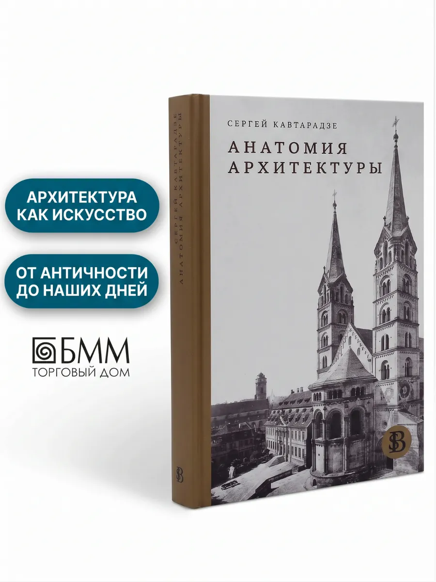 Анатомия архитектуры