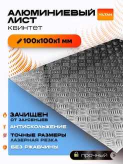 Лист рифленый алюминиевый 100х100х1мм