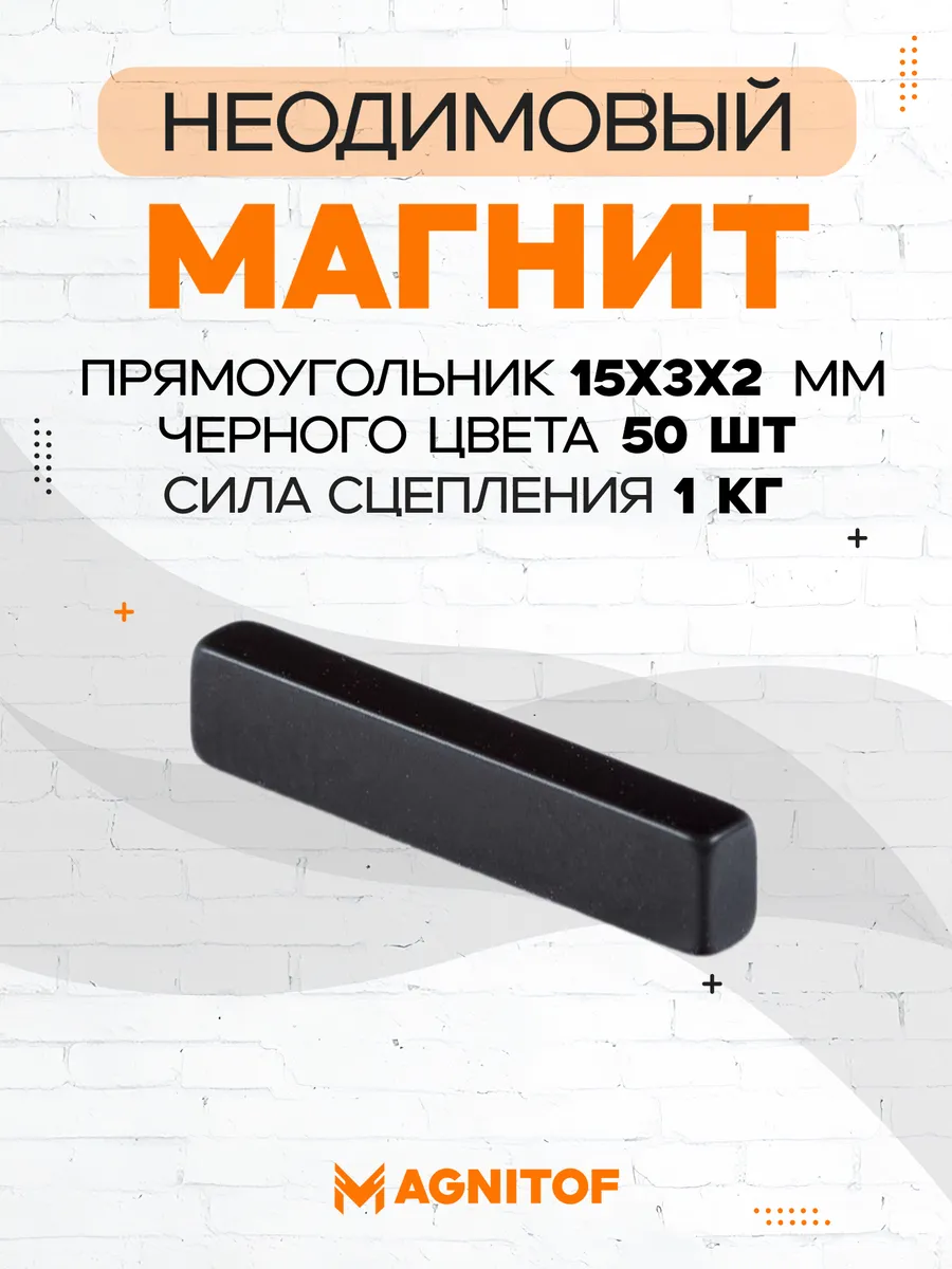 Неодимовый магнит прямоугольник 15x3x2 мм черный 50 шт