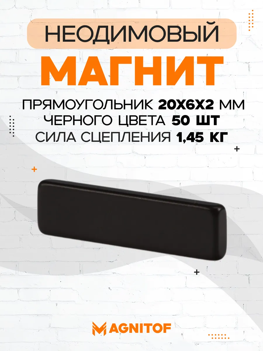 Неодимовый магнит прямоугольный 20x6x2 мм черные 50 шт