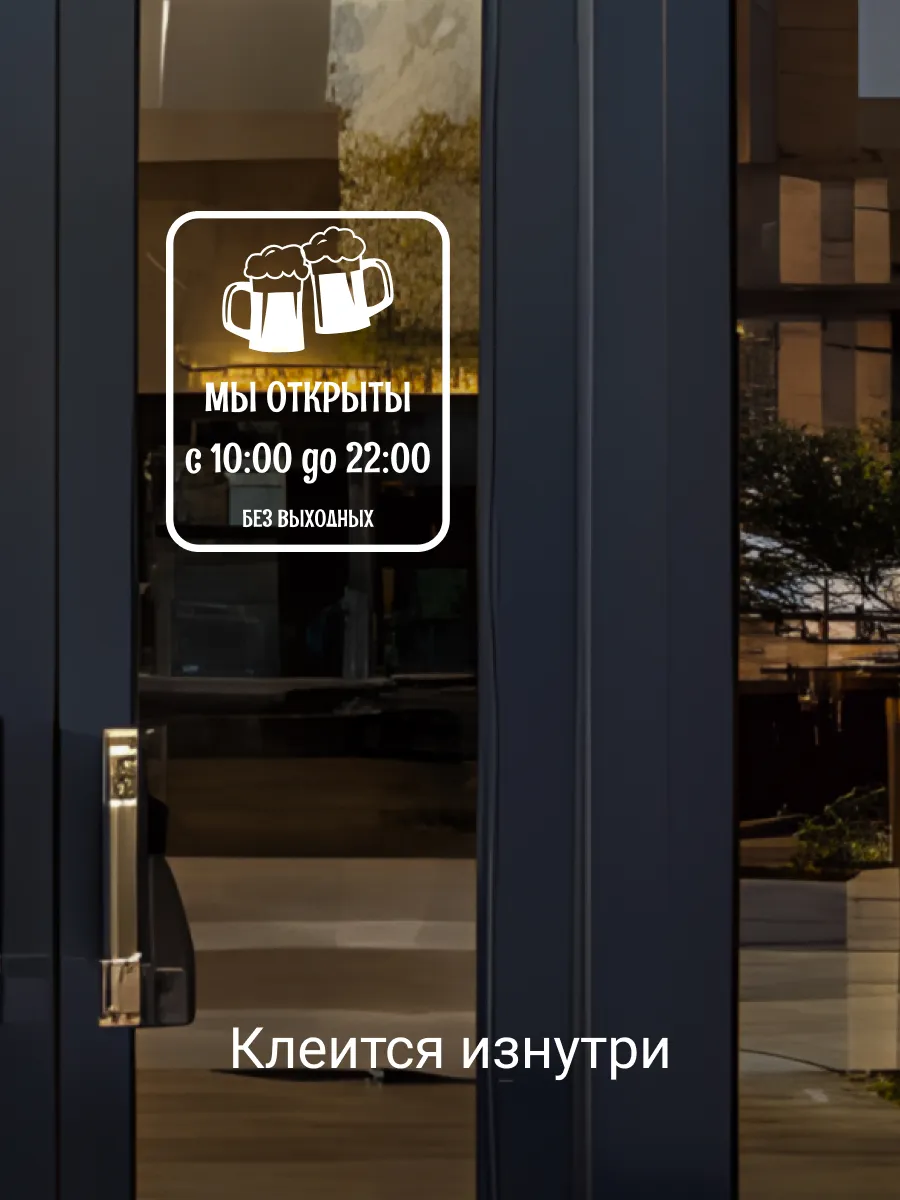 Наклейка мы открыты пиво внутри