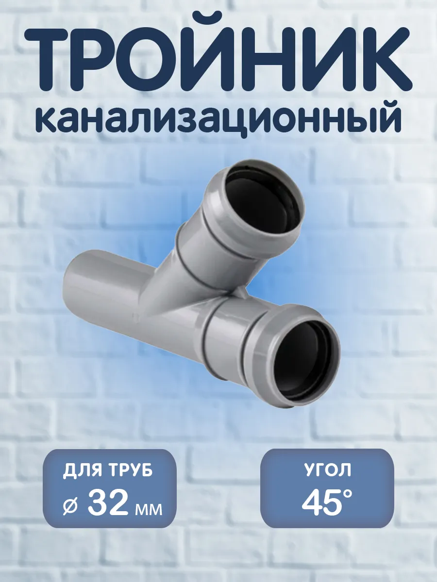 Тройник канализационный 32х32х45°, PP-H, 1 шт