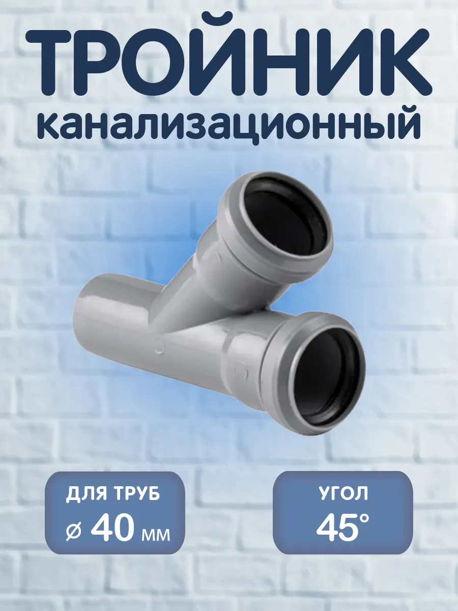 Тройник канализационный 40х40х45°, PP-H, 1 шт