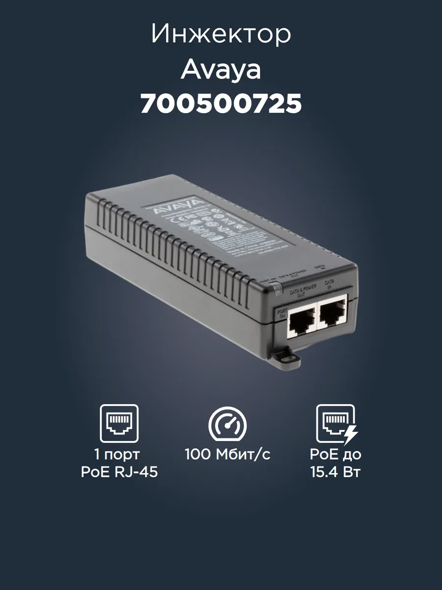 Инжектор PoE 700500725 (50В, 15.4Вт, 0.4A)