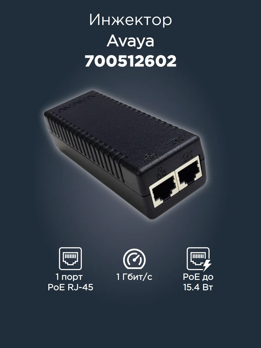 Инжектор PoE 700512602 48В 0,32А до 15.4 Вт