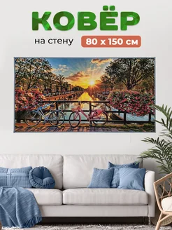 Ковер-картина на стену 177PA 4 80х150 см Купипол Маркет 357572608 купить за 1 294 ₽ в интернет-магазине Wildberries