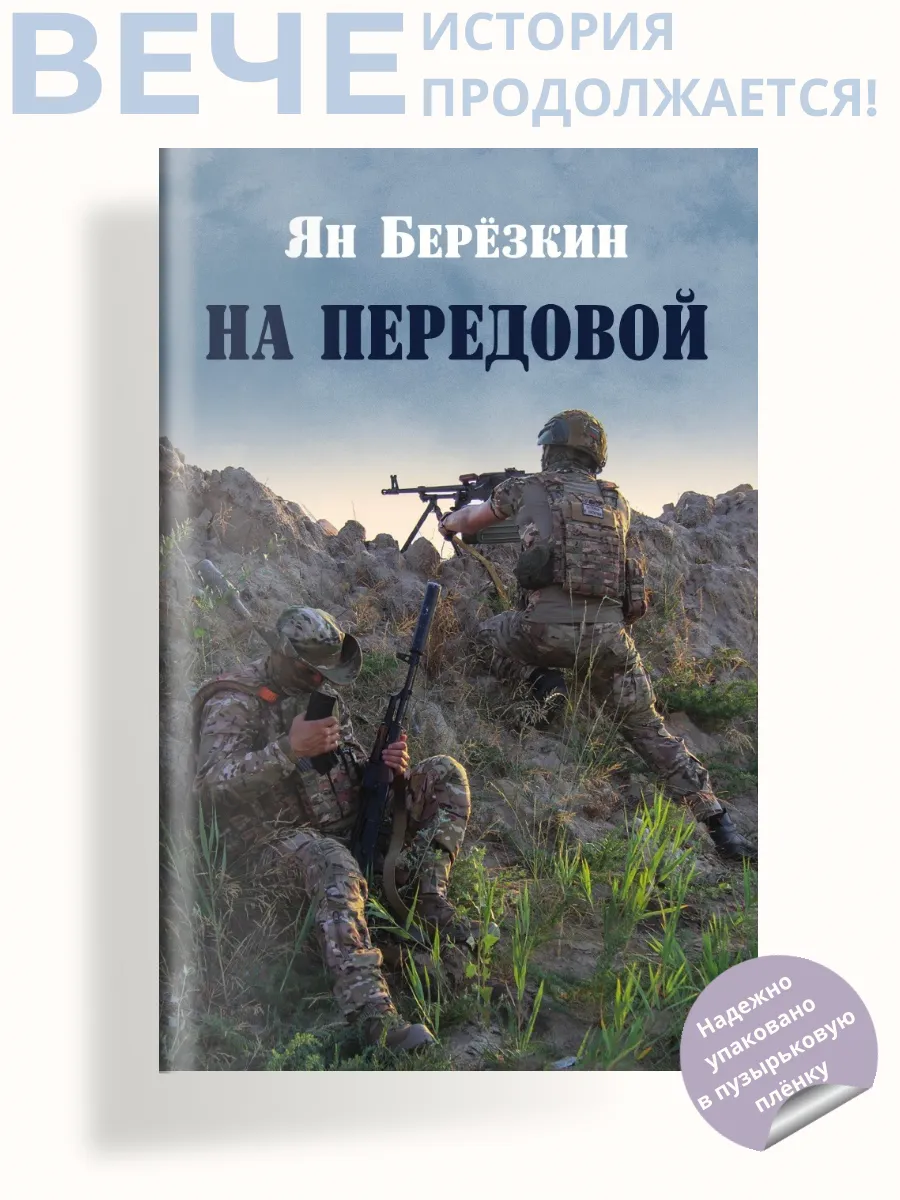 На передовой. Стихи о СВО