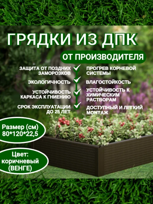 Симпласт Грядка из ДПК 80*120см, высота 22,5 см, коричневый