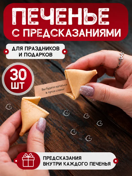 Китайское печенье РФ Печенье с предсказаниями 30 шт, 30 шт
