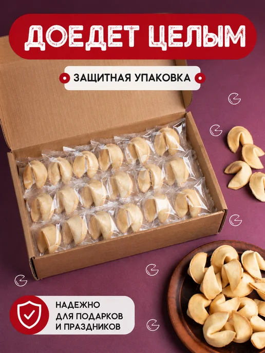 Китайское печенье РФ Печенье с предсказаниями 30 шт, 30 шт, фото 2