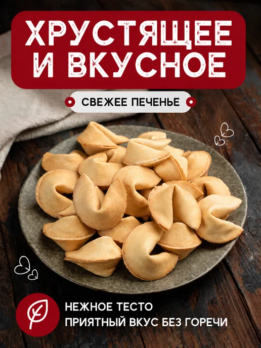 Китайское печенье РФ Печенье с предсказаниями 30 шт, 30 шт, фото 3