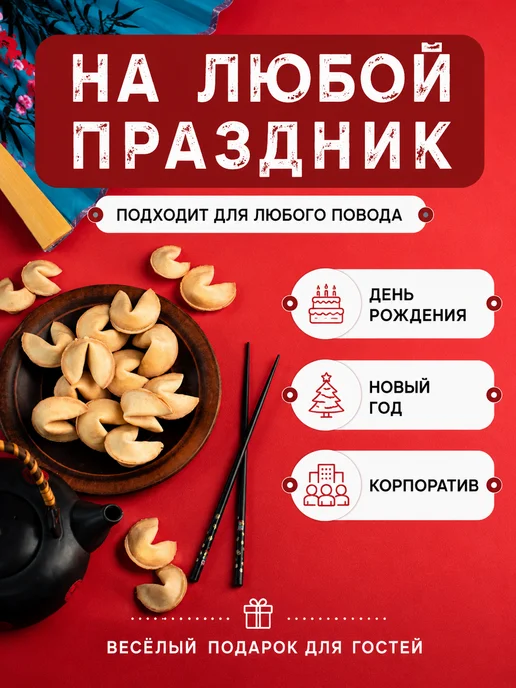 Китайское печенье РФ Печенье с предсказаниями 30 шт, 30 шт, фото 5