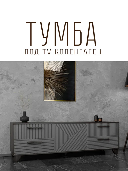 Hygge Hue Тумба под телевизор Копенгаген со створкой, серый