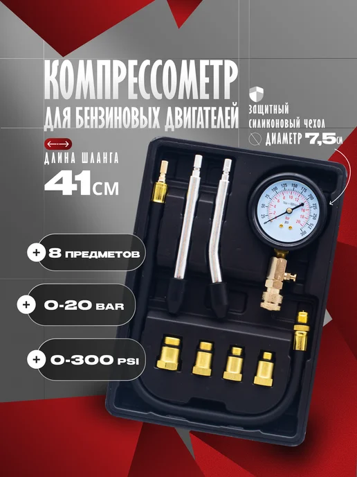 Набор для измерения компрессии бензинового двигателя, вариант
