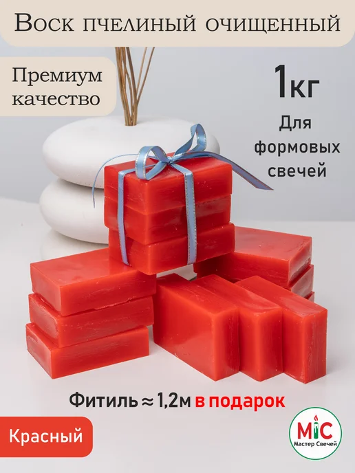 Мастер Свечей Воск для свечей пчелиный Красный модельный1 кг, 1 кг