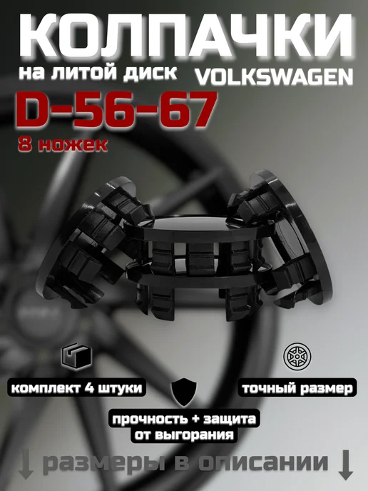 Колпачки на литые диски D-56-67 (VW), D-56-67 VW