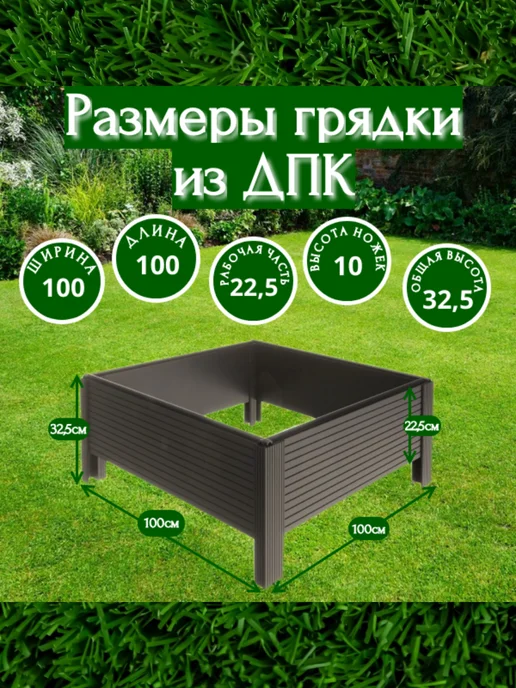 Симпласт Грядка из ДПК 100*100см, высота 22,5 см, коричневый, фото 2