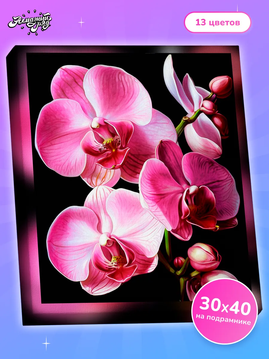 Алмазная мозаика на подрамнике 30х40см Орхидея