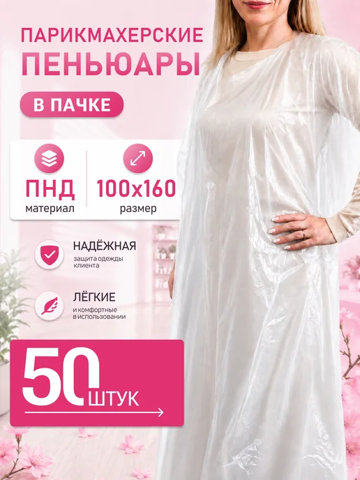 Пеньюар парикмахерский одноразовый 120*160 50 шт в сложении, 100x160, 50 шт