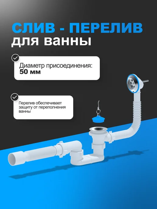 АНИ Пласт Сифон для ванны E055 1 1 2" плоский, белый