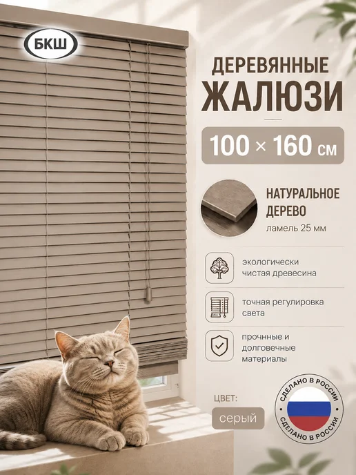 БКШ Жалюзи деревянные горизонтальные на окна 100×160 см, 100x160 см