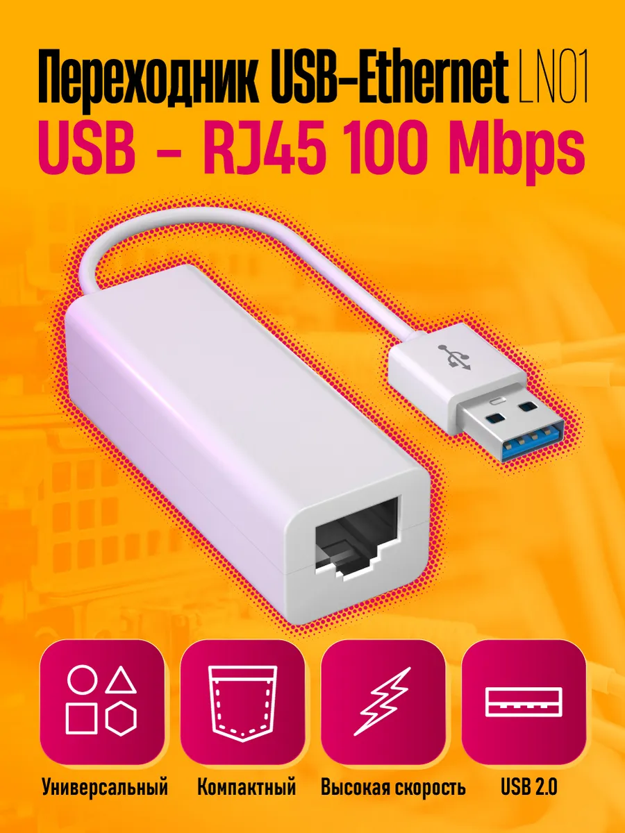Переходник для сетевого кабеля интернет Ethernet USB - LAN