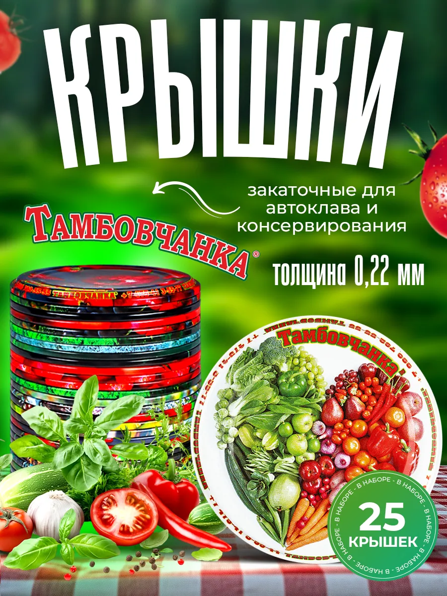 Крышки для автоклава и консервирования закаточные