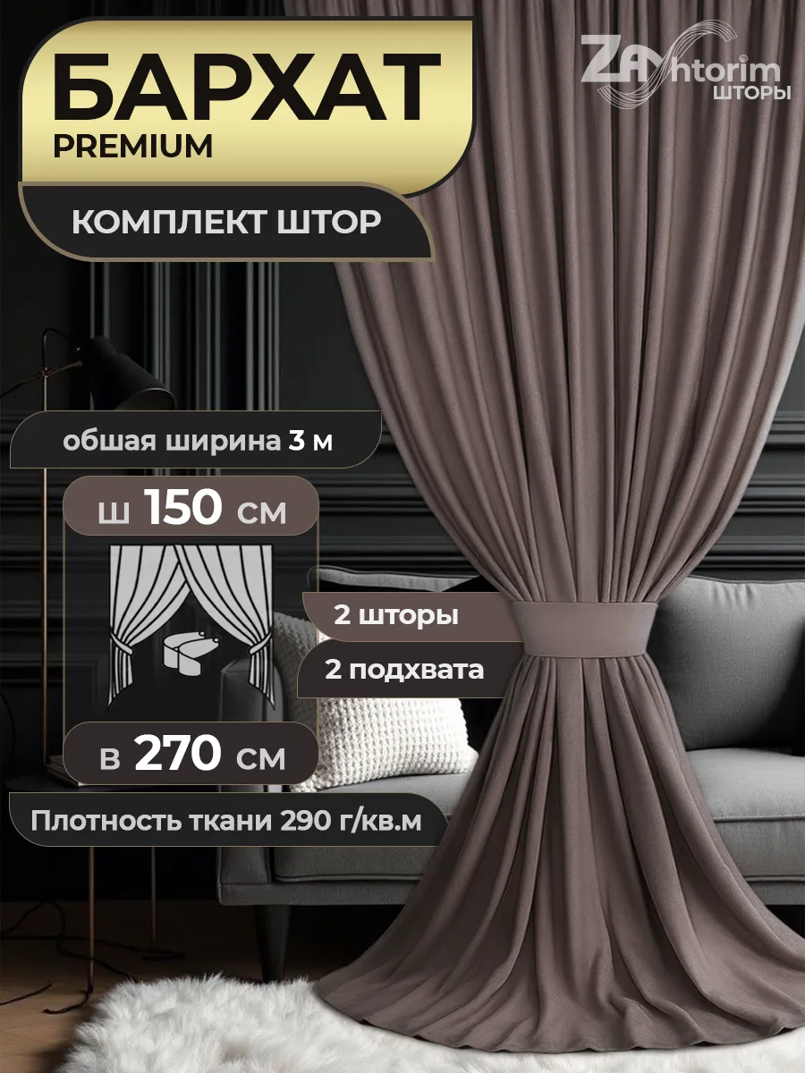 Шторы из бархата для гостиной и спальни
