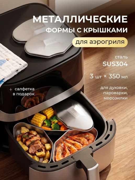 LoveToCook Формы для аэрогриля, пароварки, для запекания 3 шт, 3 шт