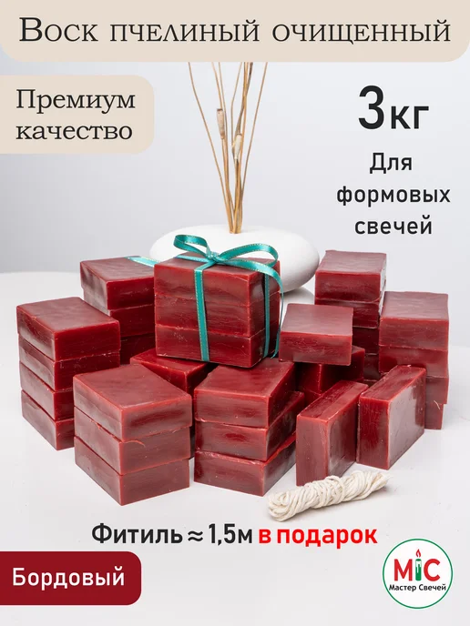 Мастер Свечей Воск для свечей пчелиный Бордовый модельный 1 кг, 3 кг