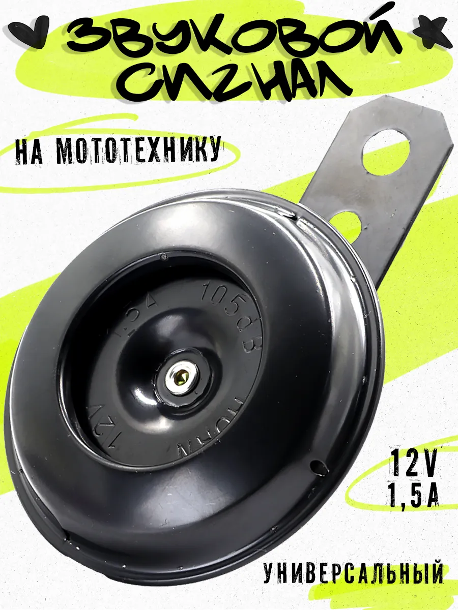 Сигнал на мопед гудок клаксон на мотоцикл 12V 1.5A 105 dB