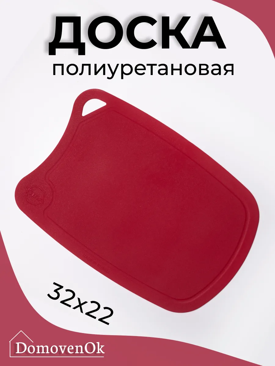Доска разделочная полиуретановая 32x22см (бордовая)