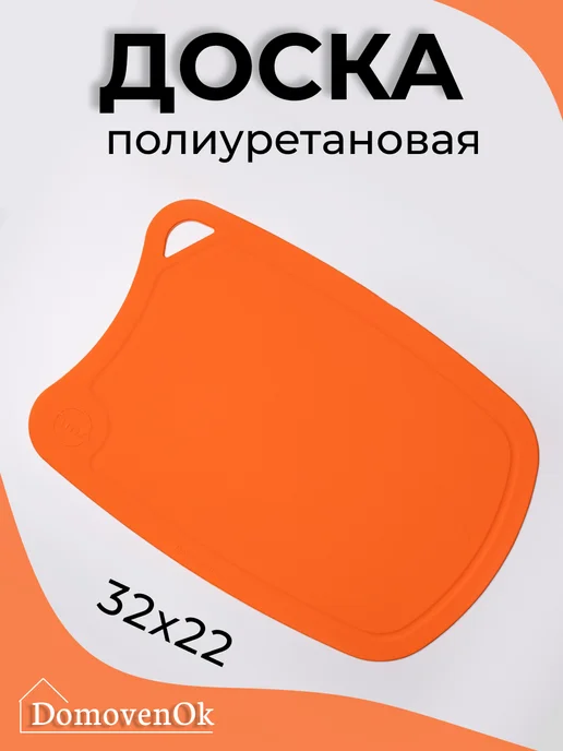 Доска разделочная полиуретановая 28x19см (оранжевая), 32x22 см
