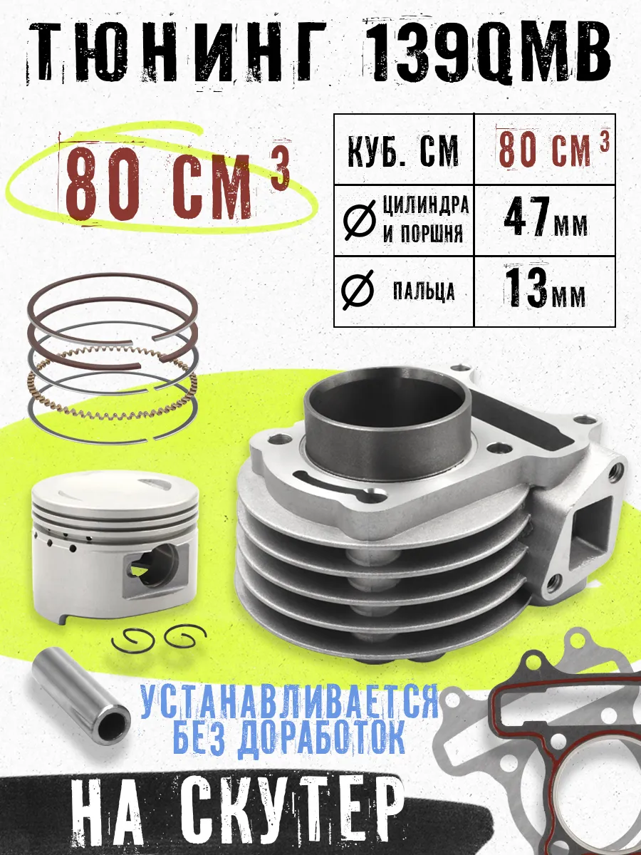 Поршневая на скутер 80 кубов 139QMB