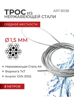 Стальной трос 1,5 мм, сред. жёсткости, 5м FIXATOP 357740818 купить за 378 ₽ в интернет‑магазине Wildberries