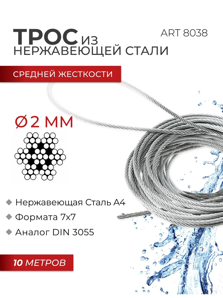 Нержавеющий трос 2 мм, средней жёсткости, 10 м